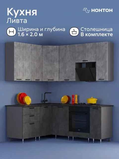 Модульная кухня угловая Ливта NEW №2, 1.6 х 2.0 м (бетон светлый / бетон темный)